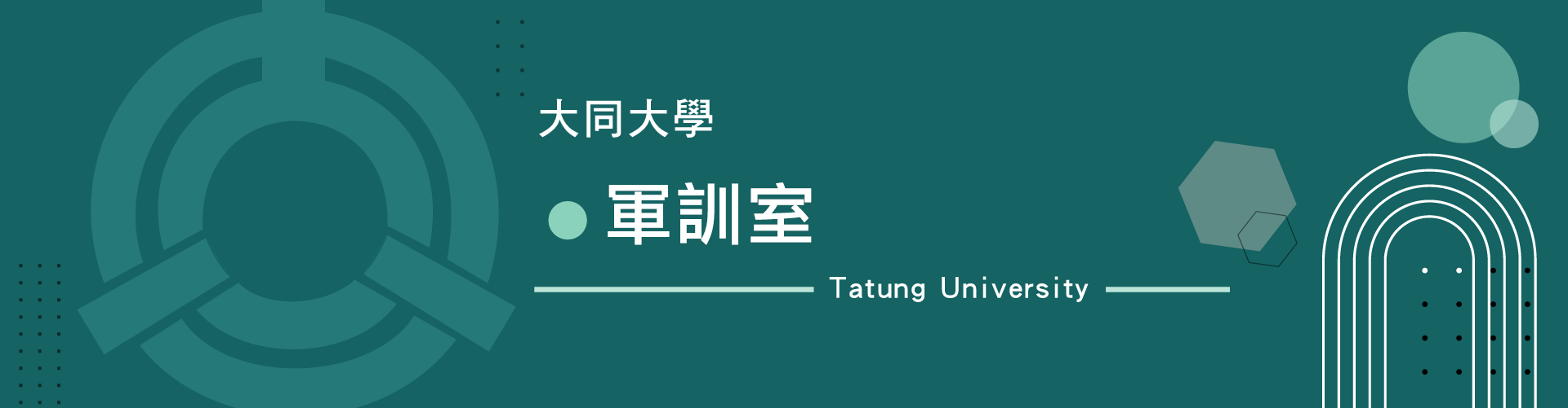 軍訓室